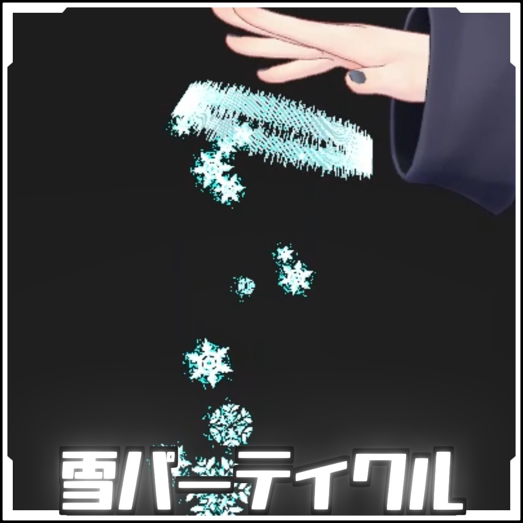 【導入カンタン】雪エフェクト【particle】