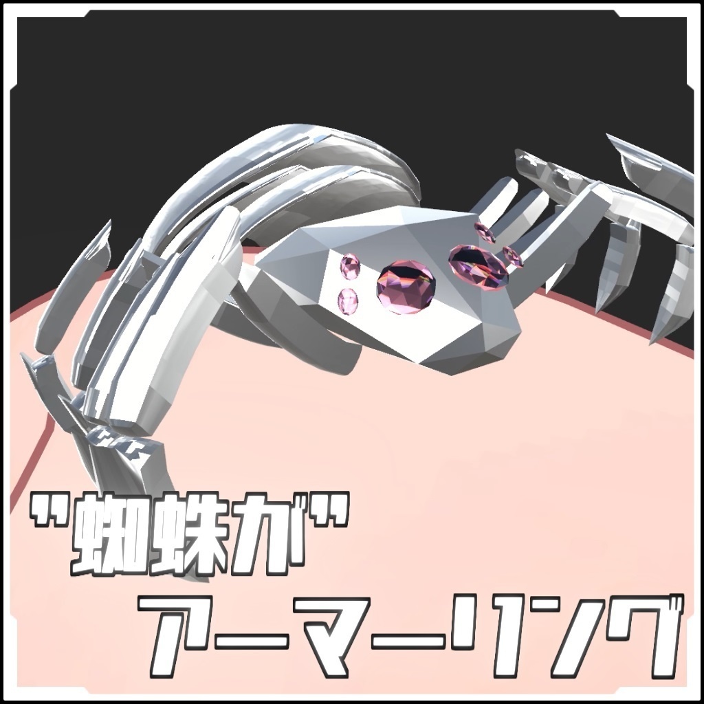 【再配布可能版有】蜘蛛のアーマーリング【アニメーション付】