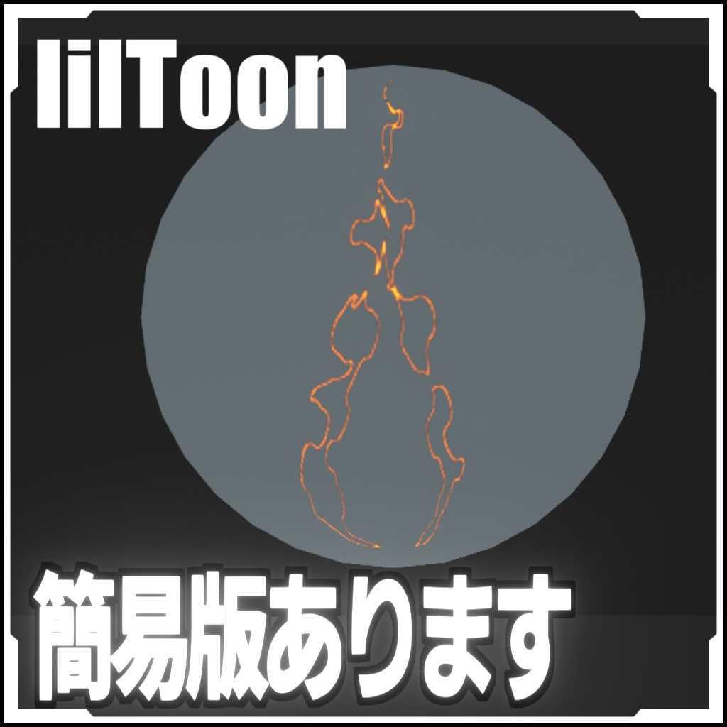 【VRCに簡単導入!】モーションタトゥー(炎)【アニメーションデカール】