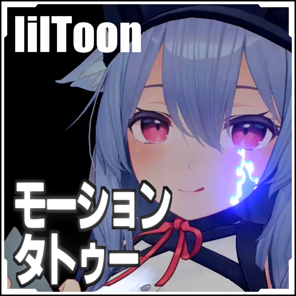 【VRCに簡単導入!】モーションタトゥー(炎)【アニメーションデカール】