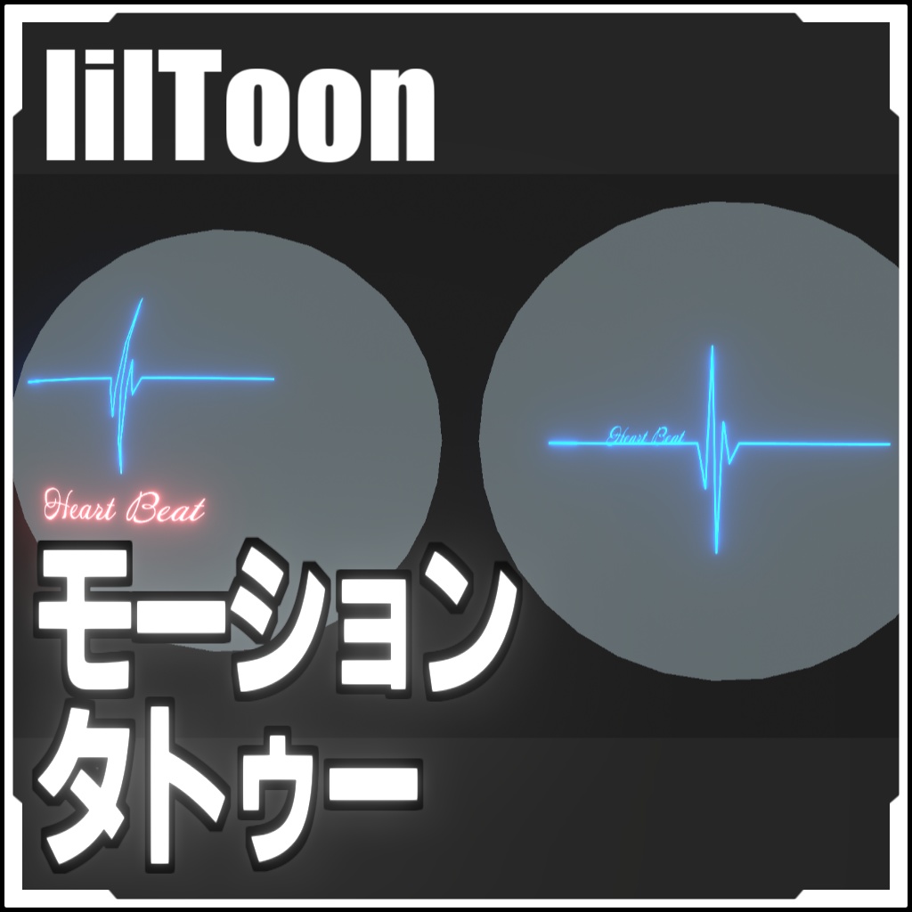 【VRCに簡単導入!】モーションタトゥー(心電図)【アニメーションデカール】