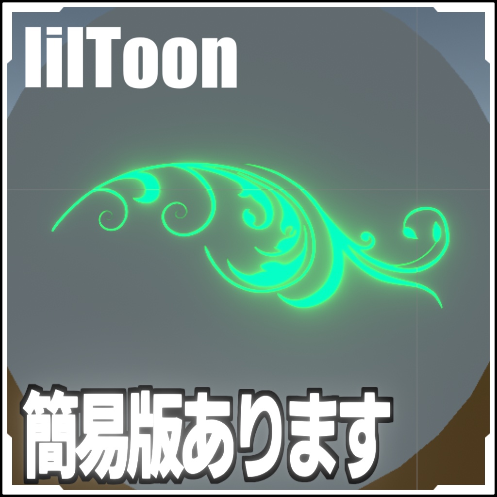 【VRCに簡単導入】モーションタトゥー(植物)【アニメーションデカール】