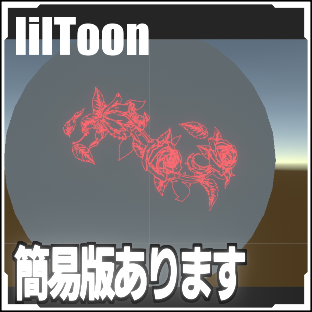 【VRCに簡単導入!】モーションタトゥー(薔薇)【アニメーションデカール】