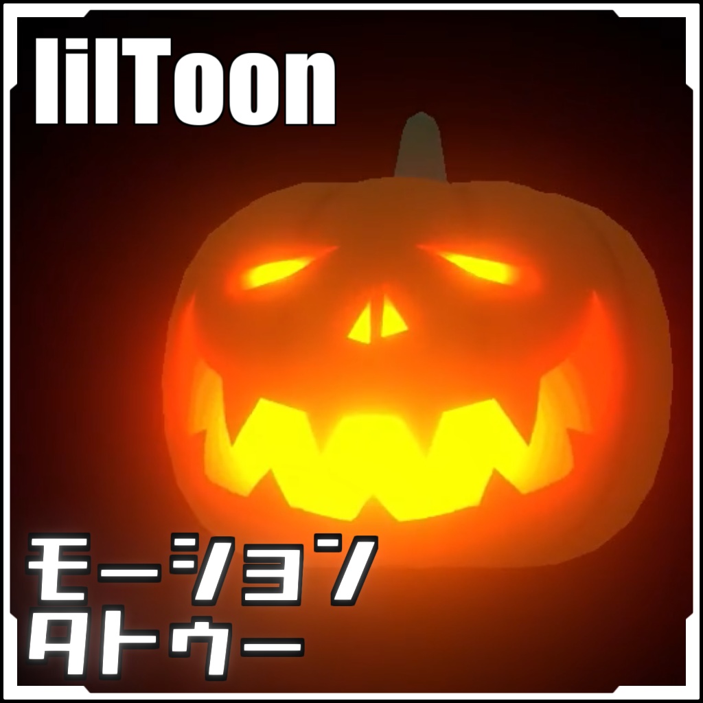 【VRCに簡単導入】モーションタトゥー(ハロウィン)【アニメーションデカール】
