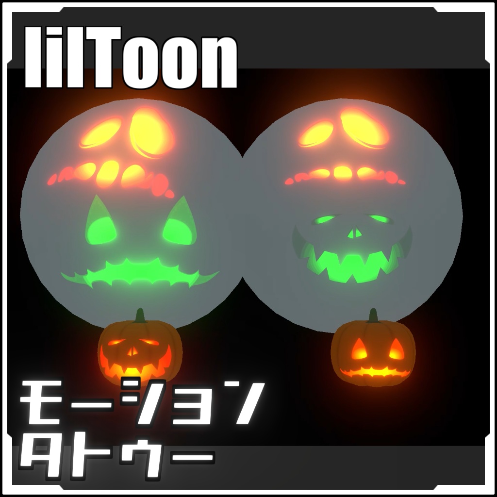 【VRCに簡単導入】モーションタトゥー(ハロウィン)【アニメーションデカール】