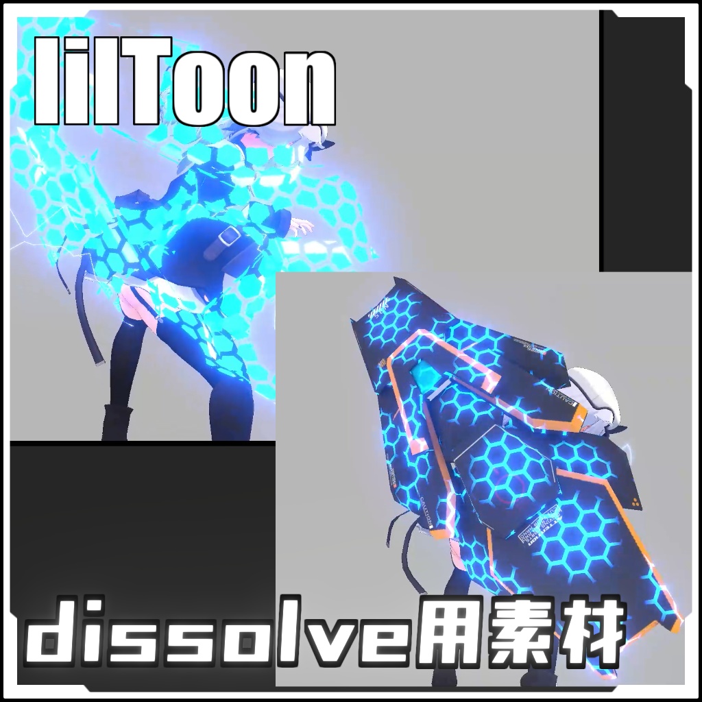 【VRCに簡単導入！】dissolve用素材（Liltoon）【prefabセット付】