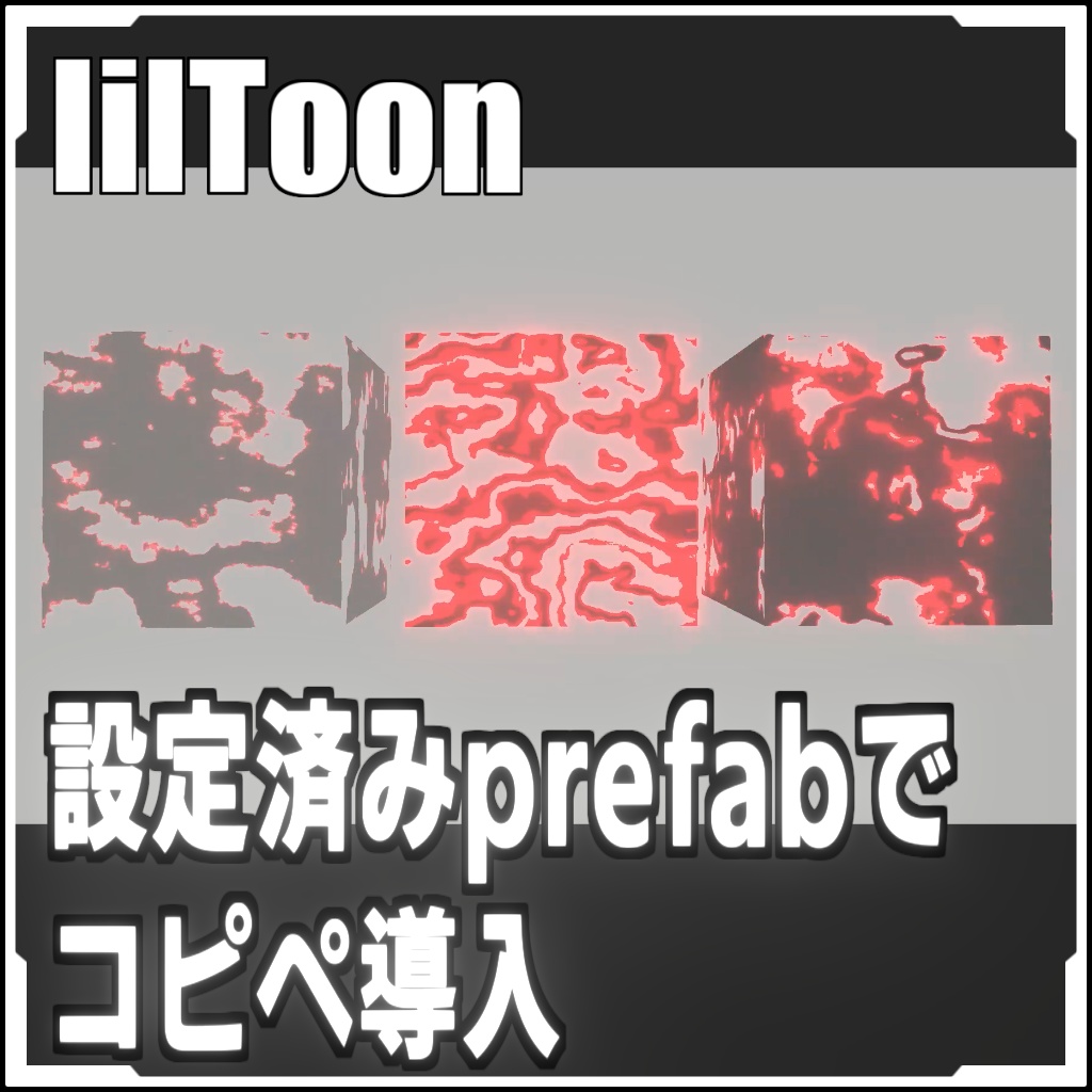 【VRCに簡単導入!】dissolve用素材(Liltoon)【prefabセット付】