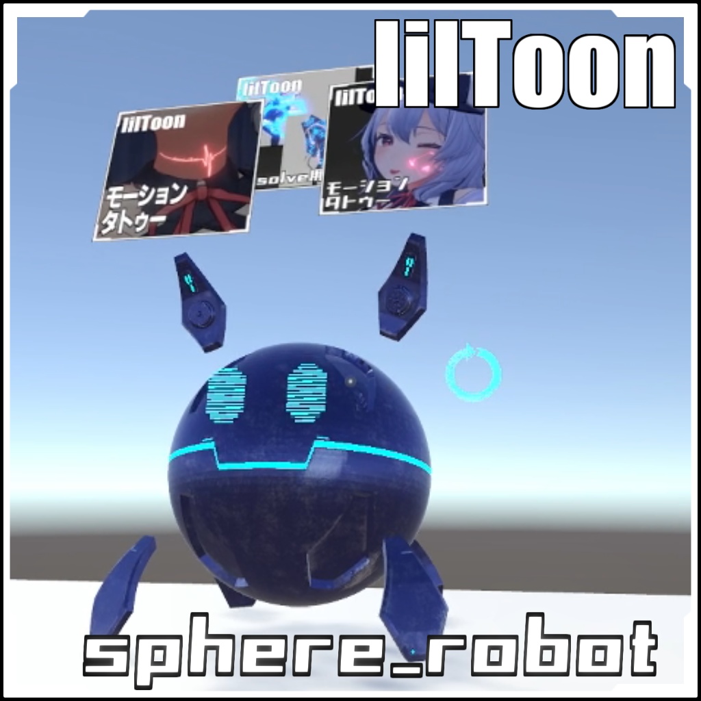 【Vket2023Winter出店!】sphere_robot(Liltoon)【VRCに簡単導入!prefabセット付】