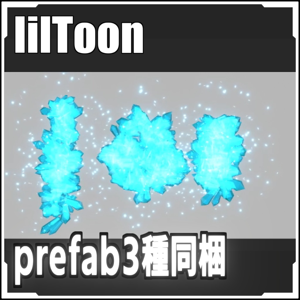 【VRCに簡単導入!】ピックアップエフェクト氷(Liltoon)【prefabセット付】