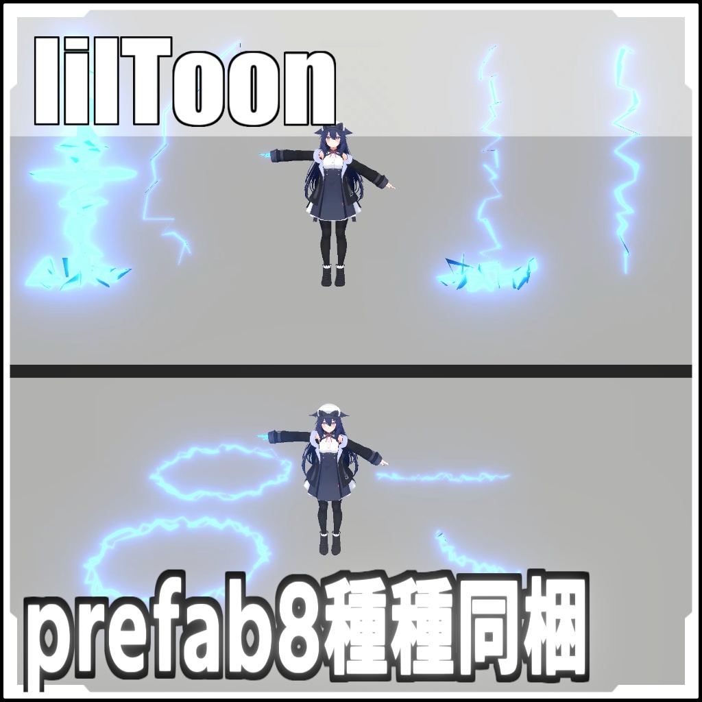 【VRCに簡単導入!】雷パーティクルエフェクトセット(Liltoon)【prefabセット付】