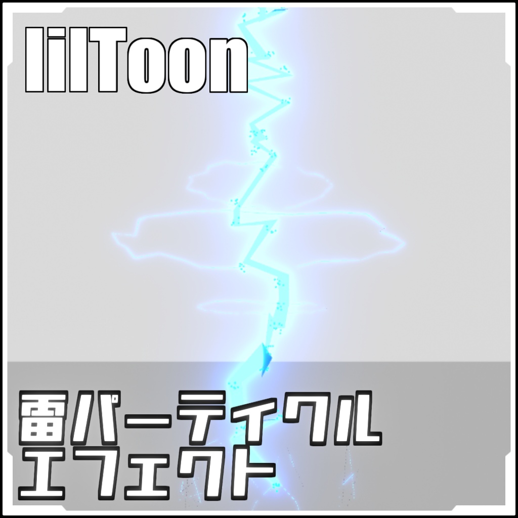 【VRCに簡単導入!】雷パーティクルエフェクトセット(Liltoon)【prefabセット付】