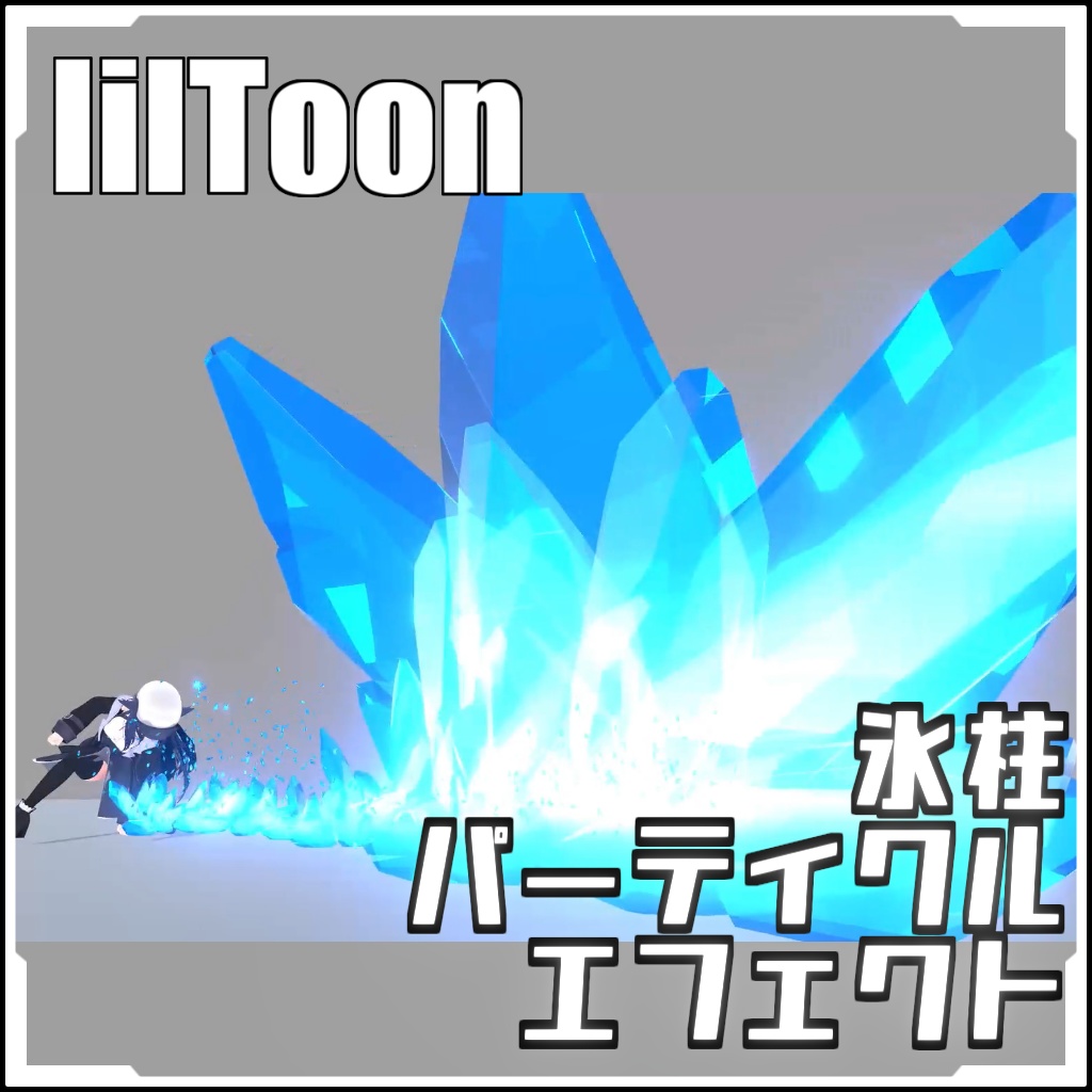 【VRCに簡単導入！】氷柱パーティクルエフェクト（Liltoon）【prefabセット付】