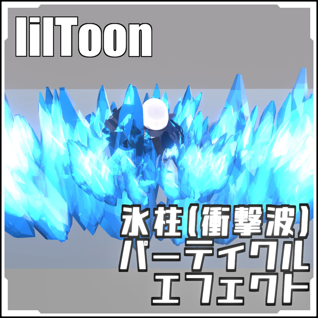 【VRCに簡単導入！】氷柱(衝撃波)パーティクルエフェクト（Liltoon）【prefabセット付】 - akiharu_動画素材屋 - BOOTH