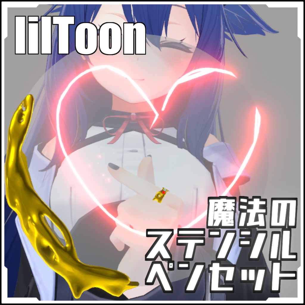 【VRCに簡単導入!】魔法のステンシルペンセット【prefabセット付】