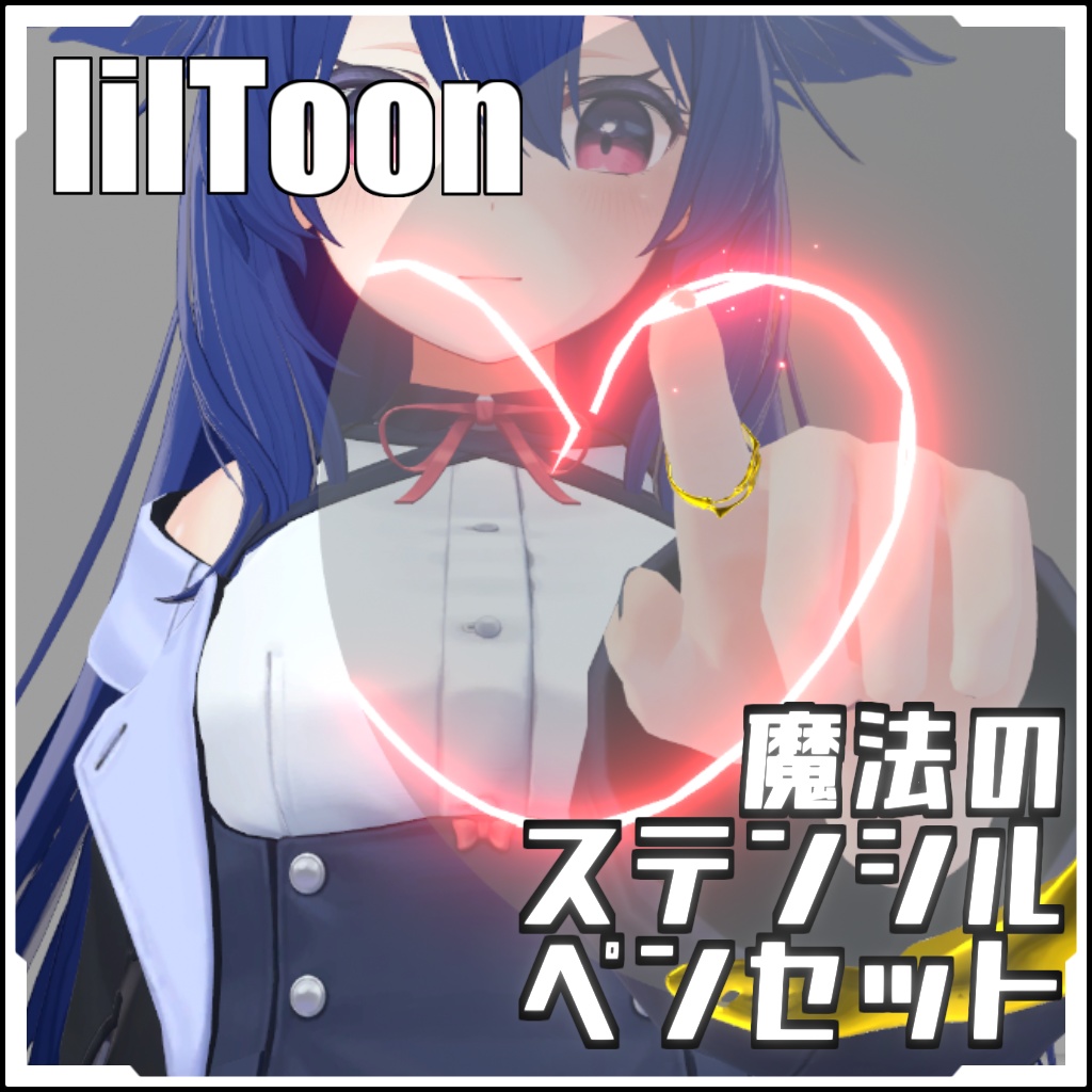 【VRCに簡単導入！】魔法のステンシルペンセット【prefabセット付】