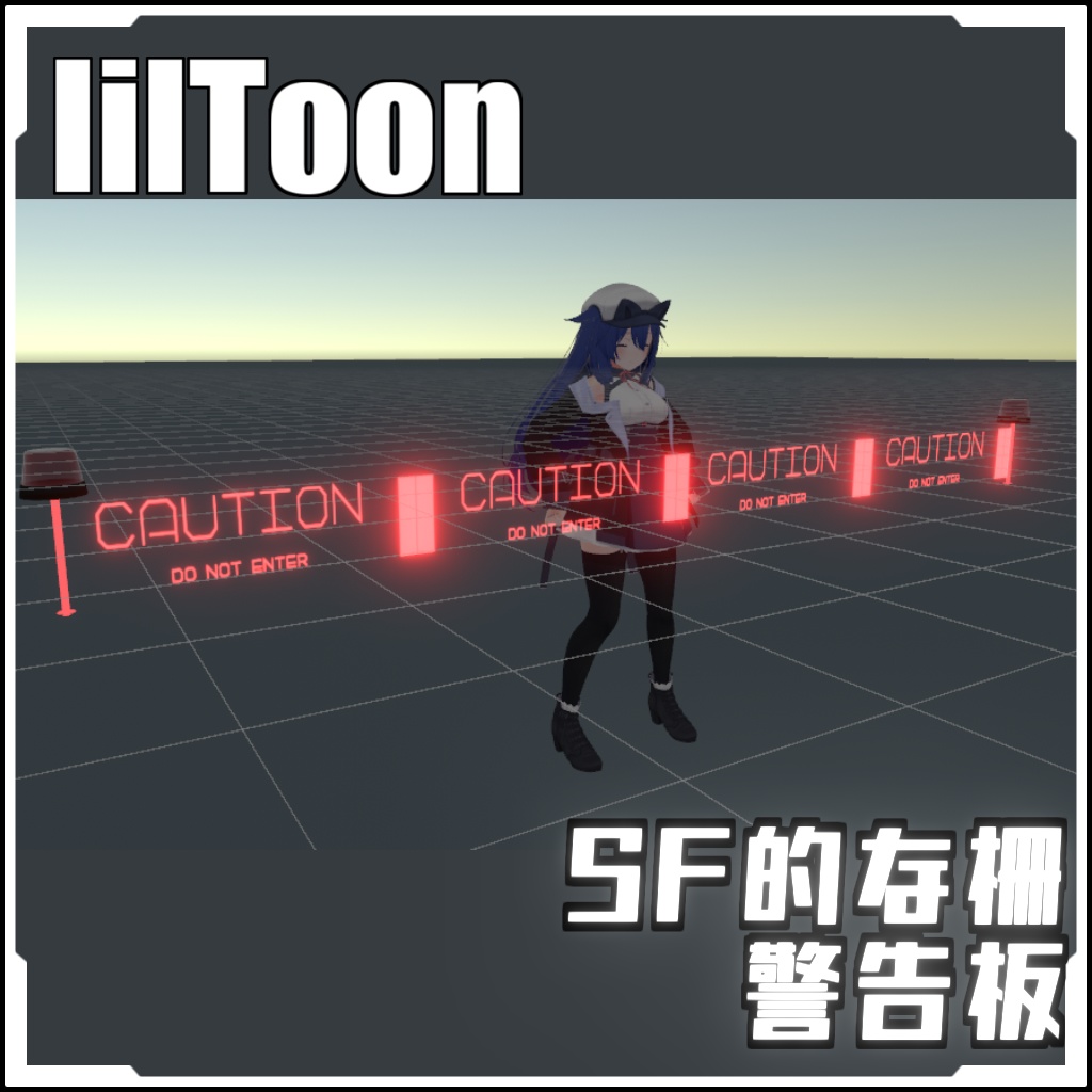 【VRCに簡単導入!】SF的な柵 警告板【prefabセット付】