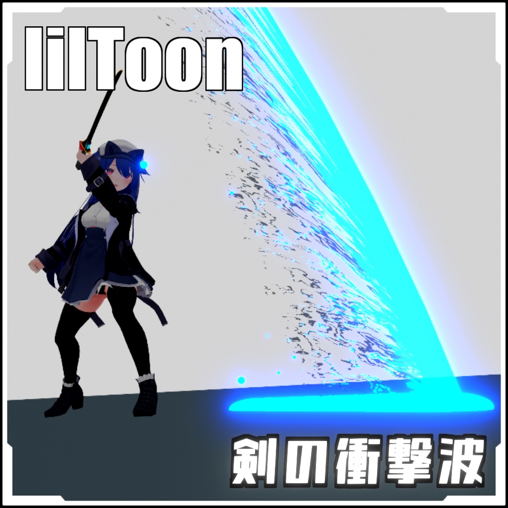 【月末月初セール!!VRCに簡単導入!】剣の衝撃波【prefabセット付】