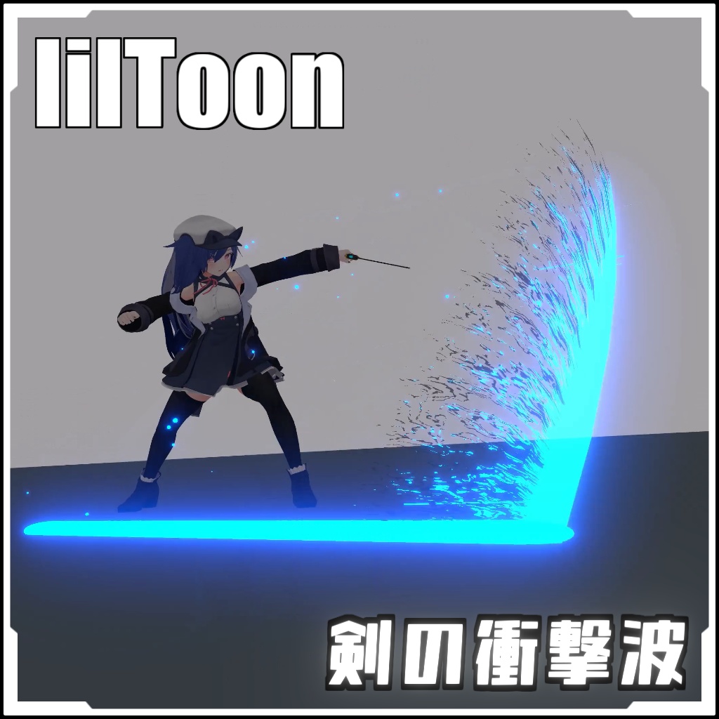 【VRCに簡単導入!】剣の衝撃波【prefabセット付】