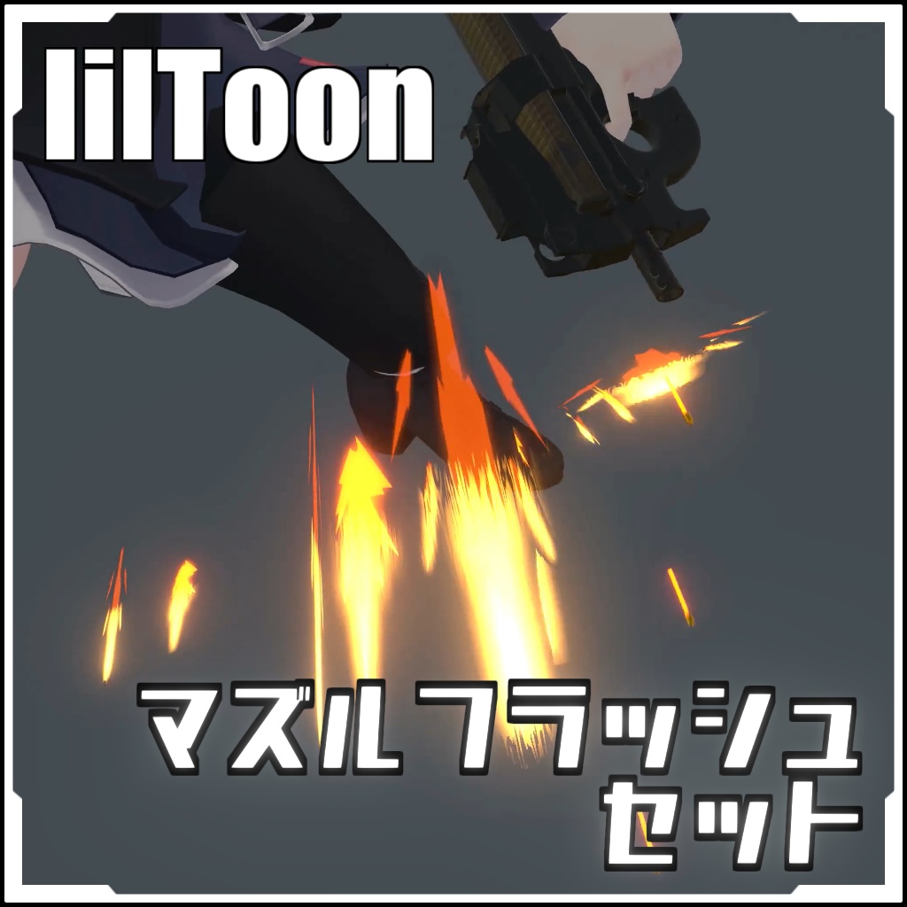 【VRCに簡単導入！】マズルフラッシュセット【prefabセット付】