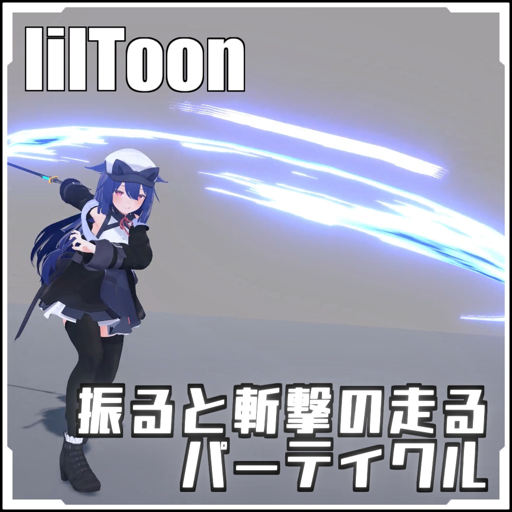 【VRCに簡単導入!】振ると斬撃の走るパーティクル【prefabセット付】