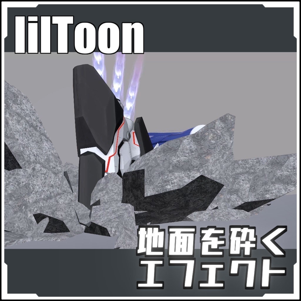 【VRCに簡単導入！】地面を砕く エフェクト【prefabセット付】