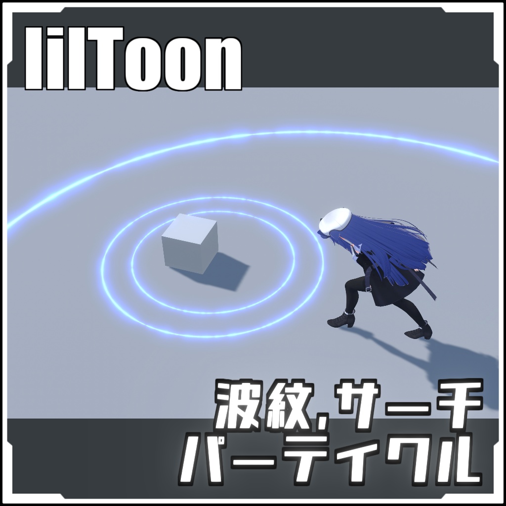 【VRCに簡単導入！】波紋,サーチ パーティクル【prefabセット付】