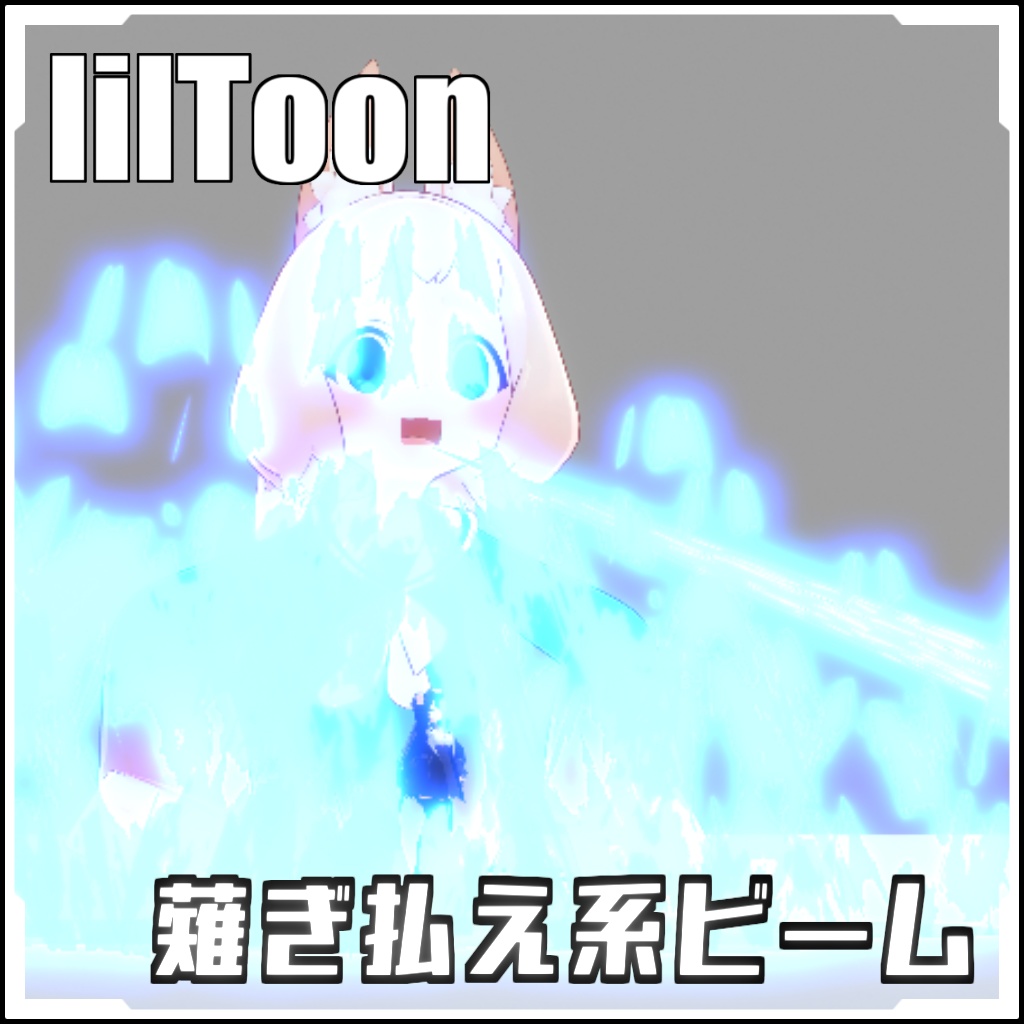 【VRCに簡単導入!】薙ぎ払え系ビーム【prefabセット付】