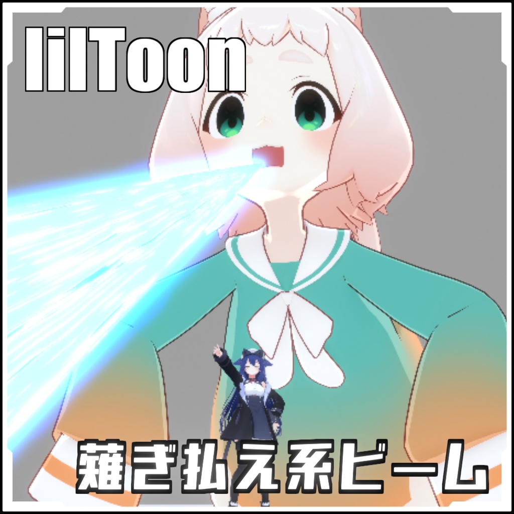 【VRCに簡単導入!】薙ぎ払え系ビーム【prefabセット付】