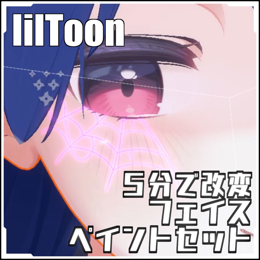 【VRCに簡単導入!】ハロウィンに間に合う5分で改変フェイスペイントセット【prefabセット付】