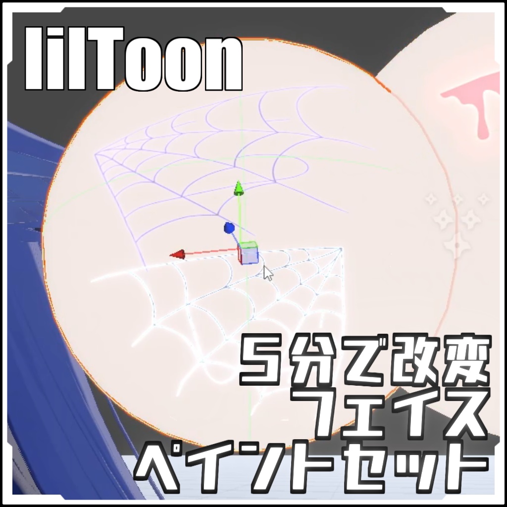 【VRCに簡単導入!】ハロウィンに間に合う5分で改変フェイスペイントセット【prefabセット付】