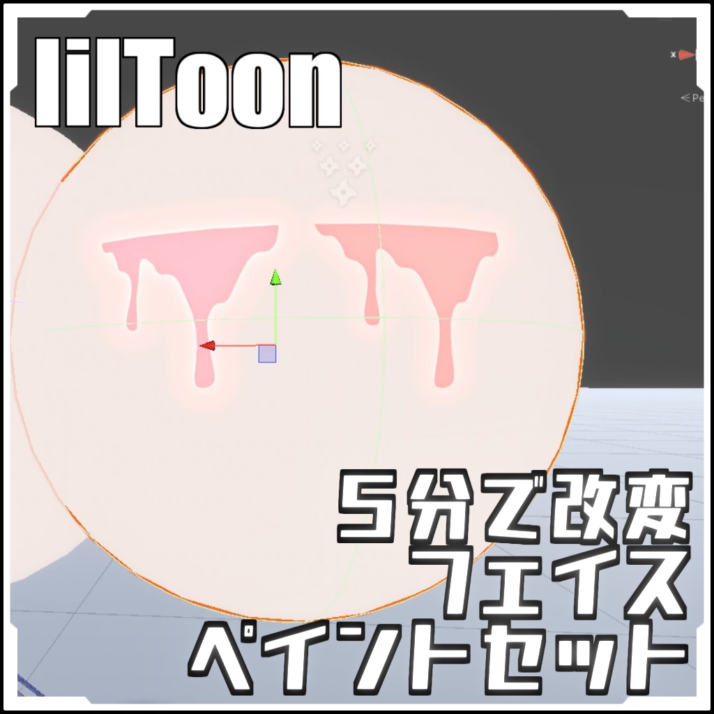 【VRCに簡単導入!】ハロウィンに間に合う5分で改変フェイスペイントセット【prefabセット付】