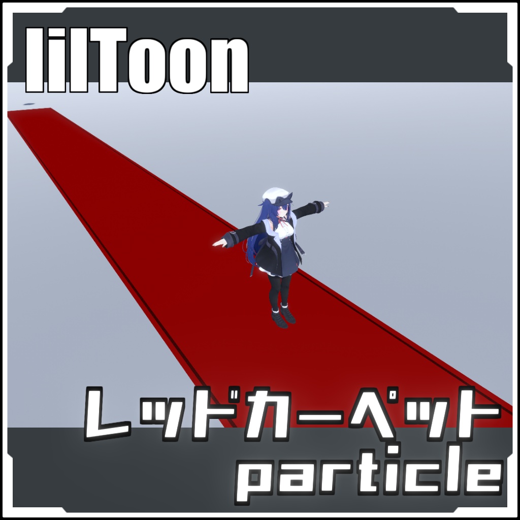 【VRCに簡単導入!】レッドカーペットparticle【prefabセット付】