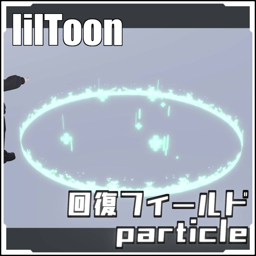 【VRCに簡単導入！】回復フィールドparticle（パーティクル）【prefabセット付】