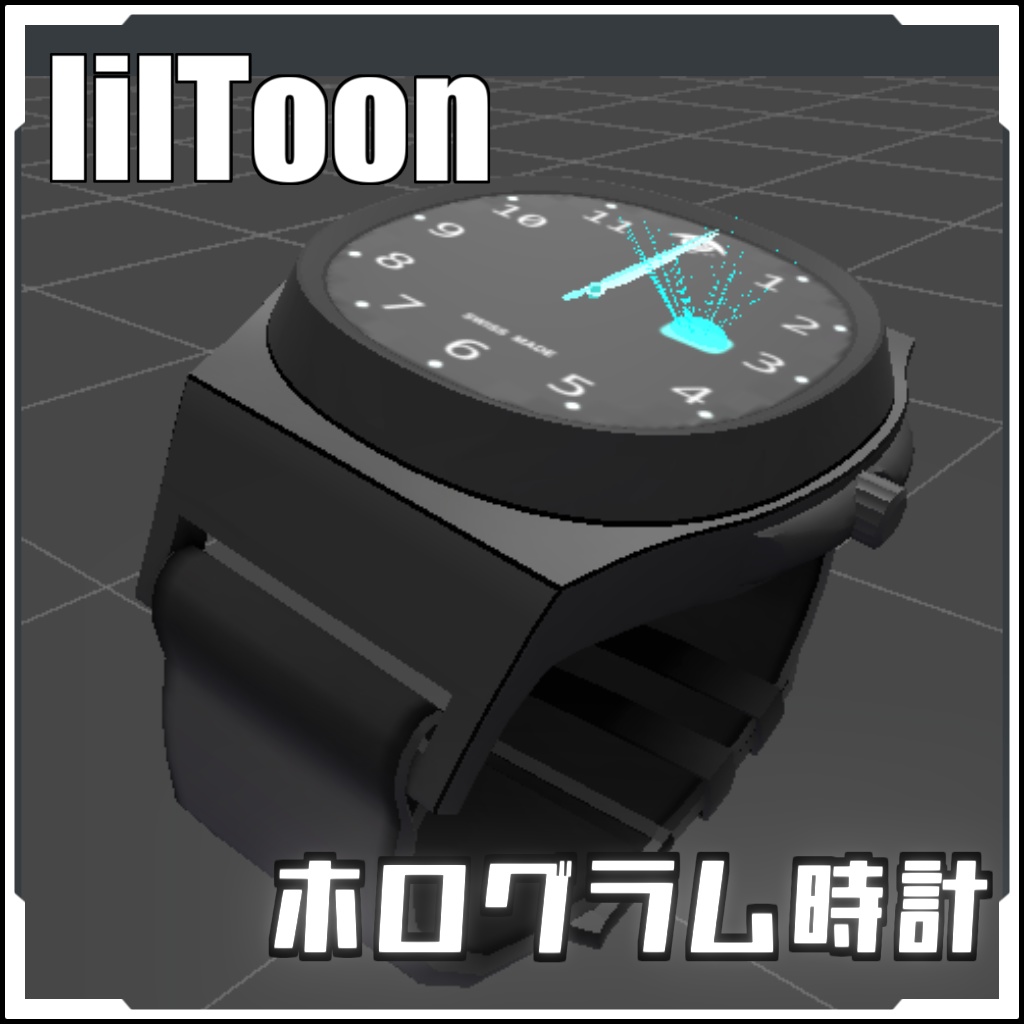 【Vket参加!モジュールアバターで簡単導入】コラボ商品ホログラム時計【prefabセット付】