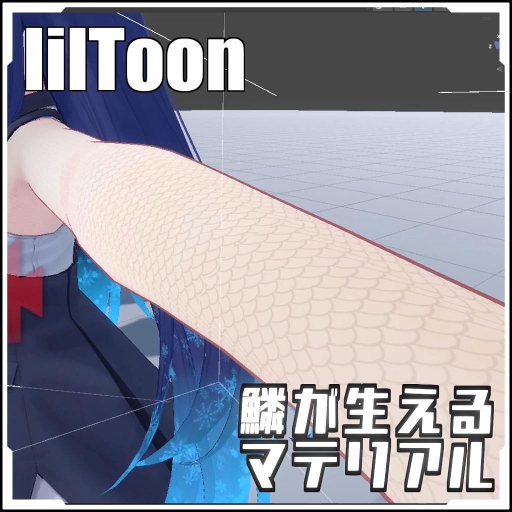 【VRCに簡単導入！】鱗が生えるマテリアル（Liltoon使用全オブジェクト対応）【prefabセット付】