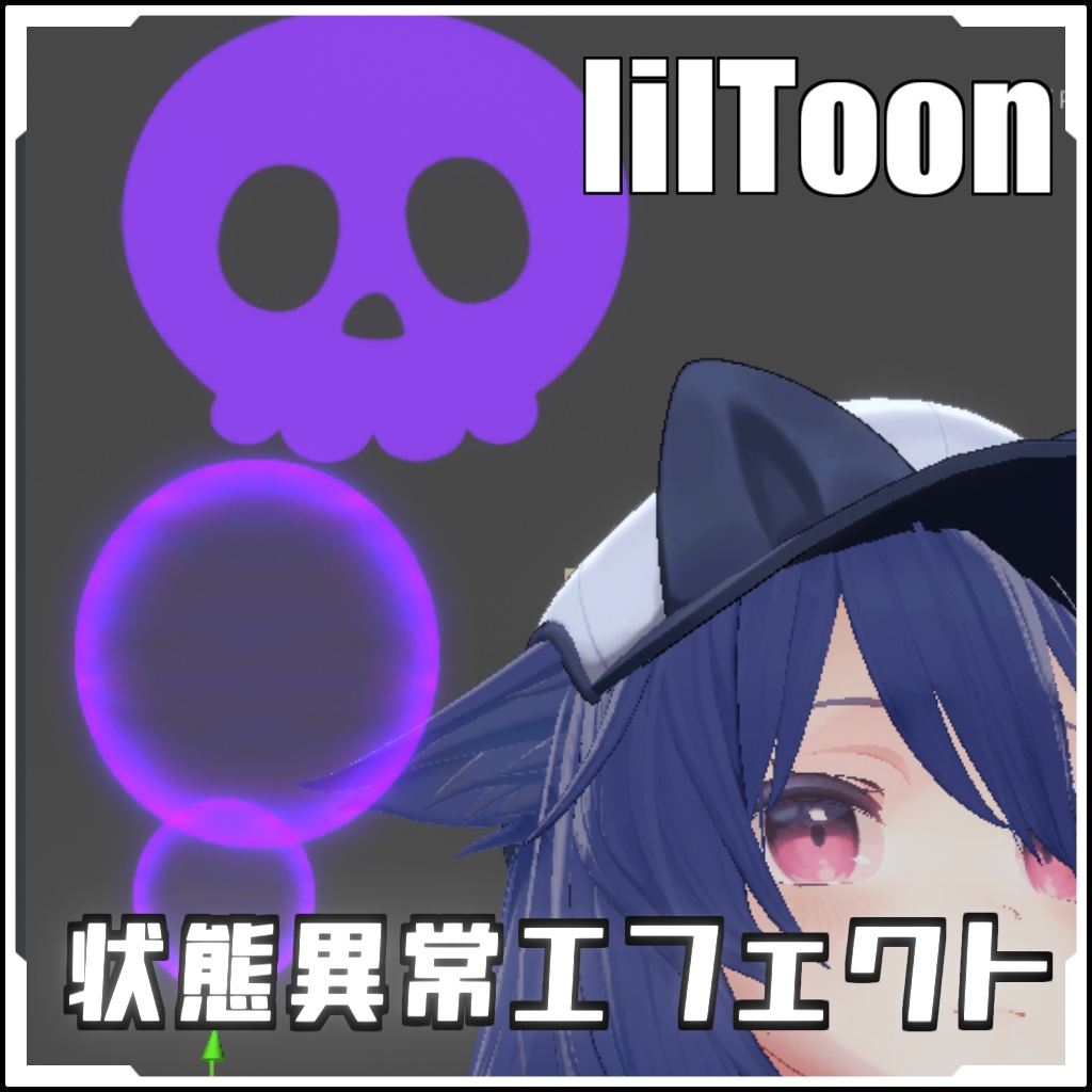 【VRCに簡単導入！】状態異常エフェクト毒【prefabセット付】