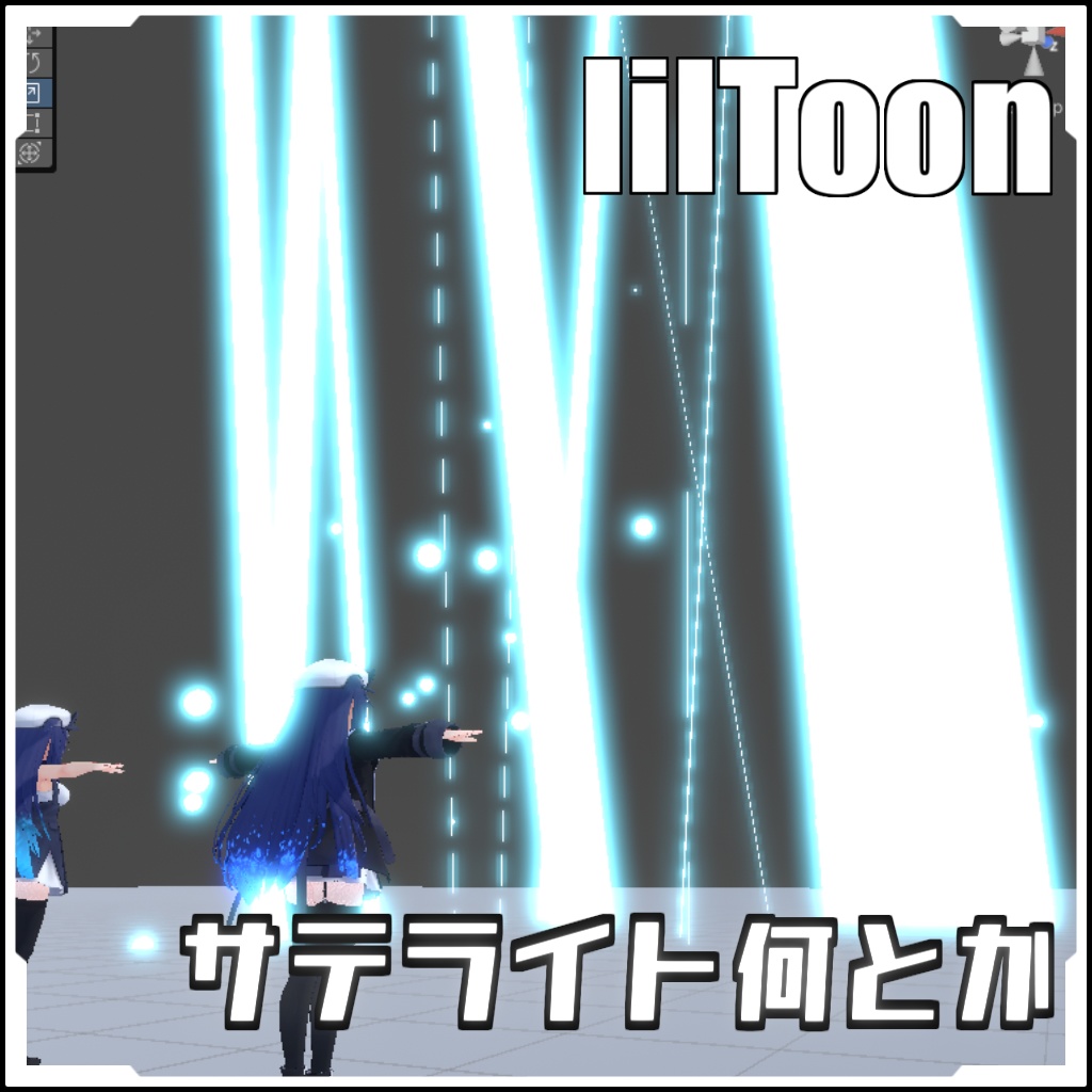 【VRCに簡単導入！】サテライト何とか【prefabセット付】
