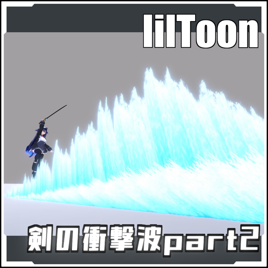 【VRCに簡単導入！】剣の衝撃波part2【prefabセット付】