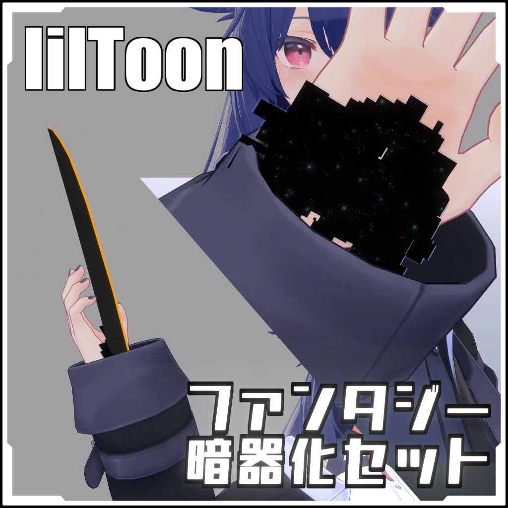 【VRCに簡単導入！】ファンタジー暗器化セット【prefabセット付】