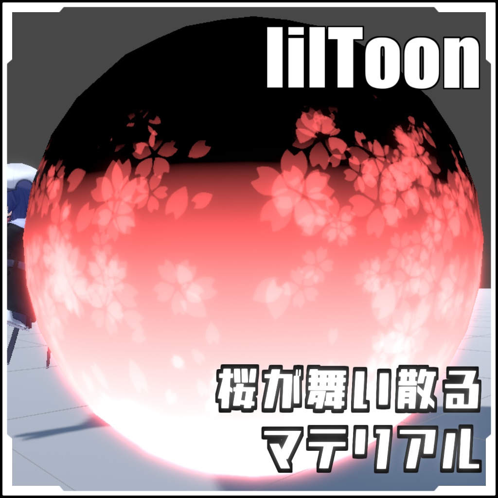 【VRCに簡単導入!】桜の舞い散るマテリアル【prefabセット付】