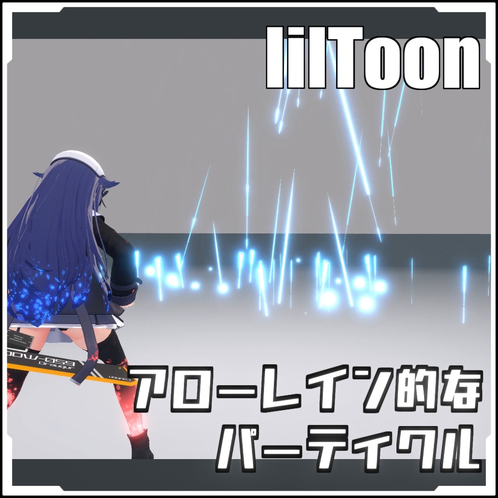 【VRCに簡単導入!】アローレイン的なパーティクル【prefabセット付】