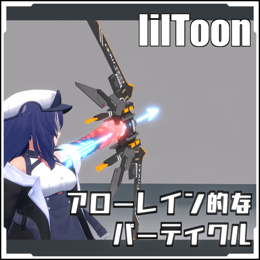 【期間限定セール！】アローレイン的なパーティクル【VRCに簡単導入！prefabセット付】