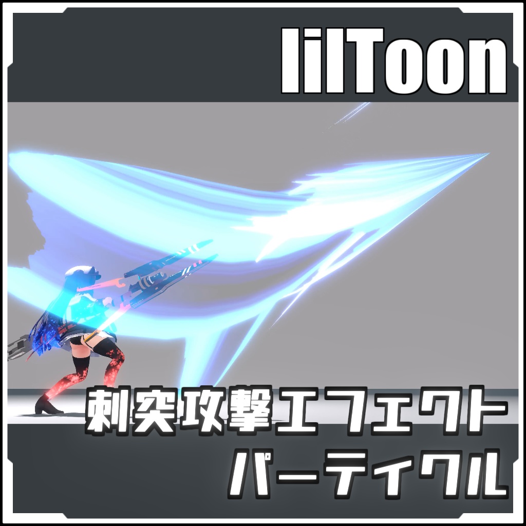 【VRCに簡単導入！】刺突攻撃エフェクトパーティクル【prefabセット付】