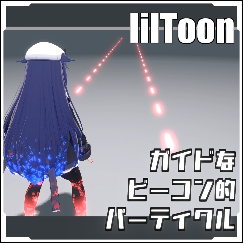 【期間限定セール！】ガイドな ビーコン的 パーティクル【VRCに簡単導入！prefabセット付】