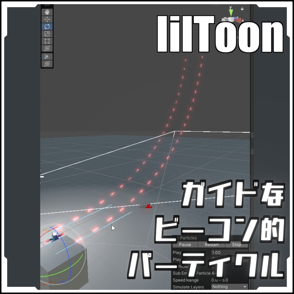 【VRCに簡単導入!】ガイドな ビーコン的 パーティクル【prefabセット付】