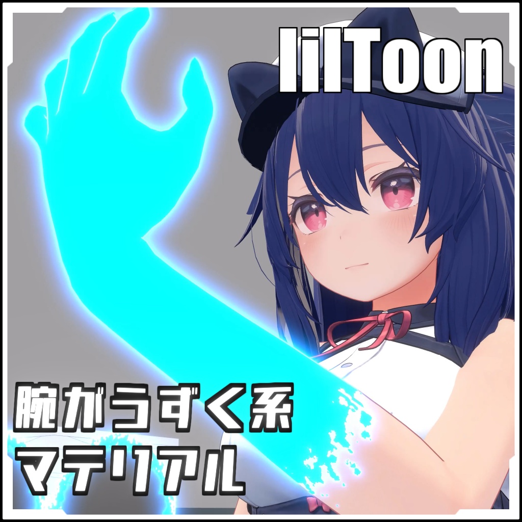 【VRCに簡単導入!】腕がうずく系マテリアルセット【prefabセット付】