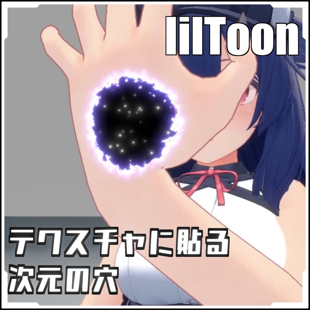  【期間限定セール！】テクスチャに貼る次元の穴【VRCに簡単導入！prefabセット付】