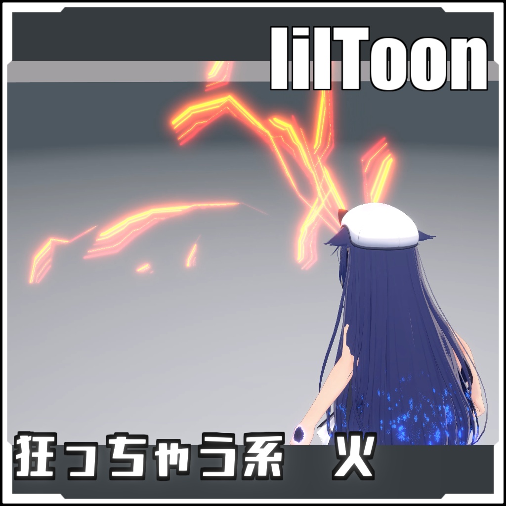 【VRCに簡単導入！】狂っちゃう系　火【prefabセット付】
