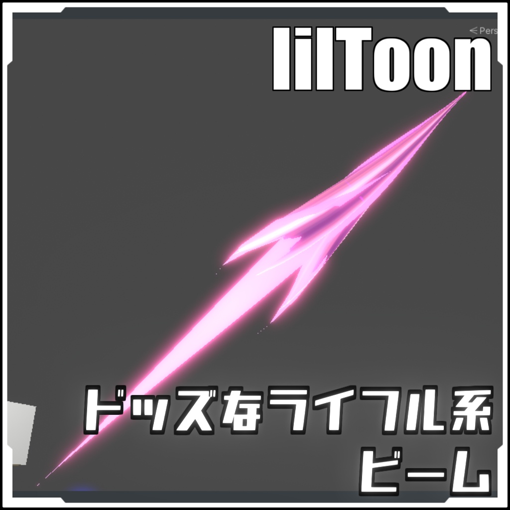 【期間限定セール！】ドッズなライフル系ビームparticle【VRCに簡単導入！prefabセット付】