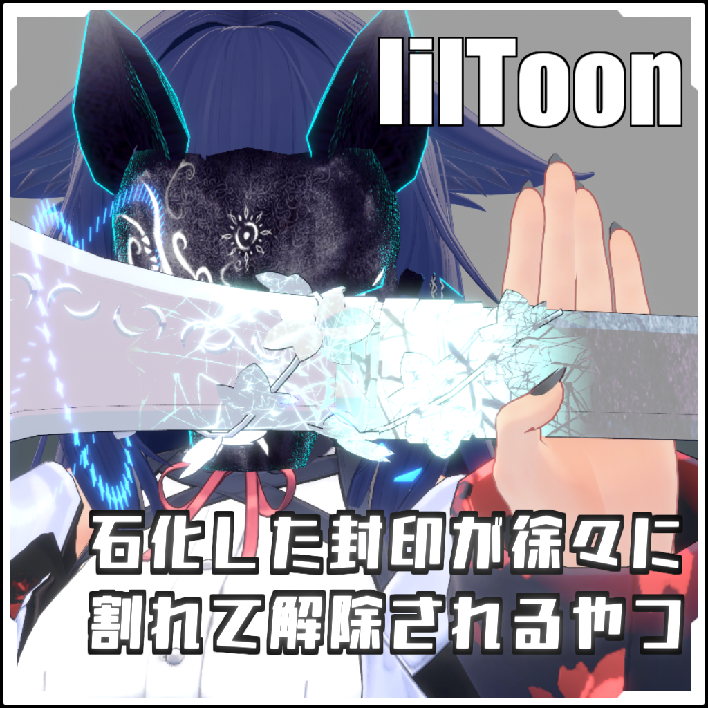 【VRCに簡単導入！】石化した封印が徐々に割れて解除されるやつ【prefabセット付】